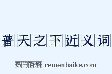 普天之下近义词是什么意思的图片